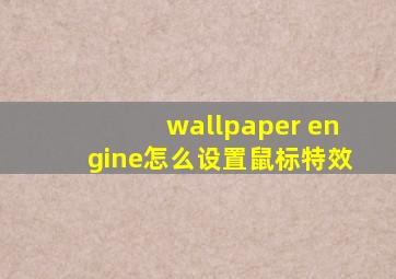 wallpaper engine怎么设置鼠标特效